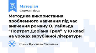 Методика використання проблемного навчання під час вивчення роману О. Уайльда “Портрет Доріана Грея”  у 10 класі на уроках зарубіжної літератури