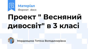 Проект " Весняний дивосвіт" в 3 класі