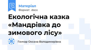Екологічна казка  «Мандрівка до зимового лісу»