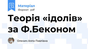 Теорія «ідолів» за Ф.Беконом