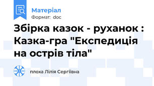 Збірка казок - руханок : Казка-гра "Експедиція на острів тіла"