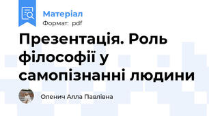 Презентація. Роль філософії у самопізнанні людини