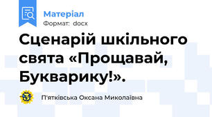Сценарій шкільного свята «Прощавай, Букварику!».