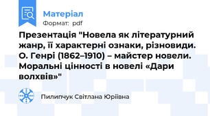 Презентація "Новела як літературний жанр, її характерні ознаки, різновиди. О. Генрі (1862–1910) – майстер новели.  Моральні цінності в новелі «Дари волхвів»"
