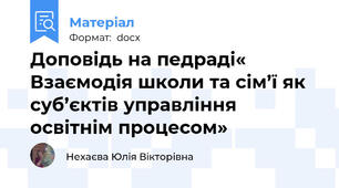 Доповідь на педраді« Взаємодія школи та сім’ї як суб’єктів управління освітнім процесом»