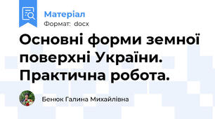 Основні форми земної поверхні України. Практична робота.