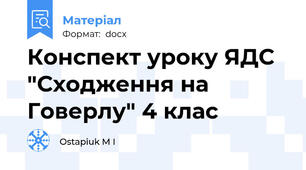 Конспект уроку ЯДС "Сходження на Говерлу" 4 клас