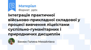 Інтеграція практичної військово-прикладної складової у процесі вивчення ліцеїстами суспільно-гуманітарних і природничих дисциплін