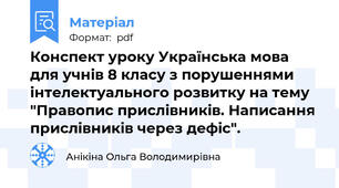Конспект уроку Українська мова для учнів 8 класу з порушеннями інтелектуального розвитку на тему "Правопис прислівників. Написання прислівників через дефіс".