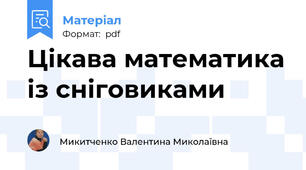Цікава математика із сніговиками