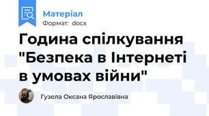 Година спілкування "Безпека в Інтернеті в умовах війни"