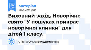 Виховний захід. Новорічне свято "У пошуках прикрас новорічної ялинки" для дітей 1 класу.