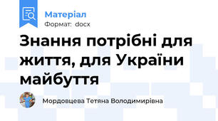 Знання потрібні для життя, для України майбуття