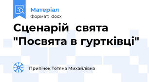 Сценарій  свята "Посвята в гуртківці"
