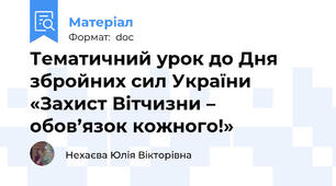 Тематичний урок до Дня збройних сил України «Захист Вітчизни – обов’язок кожного!»