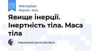 Явище інерції. Інертність тіла. Маса тіла