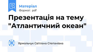 Презентація на тему "Атлантичний океан"