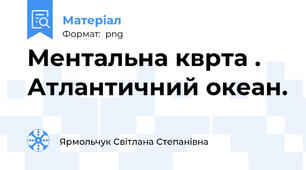 Ментальна кврта . Атлантичний океан.