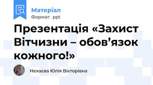Презентація «Захист Вітчизни – обов’язок кожного!»