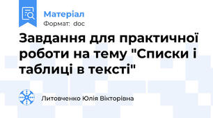 Завдання для практичної роботи на тему "Списки і таблиці в тексті"
