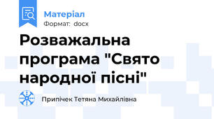 Розважальна програма "Свято народної пісні"