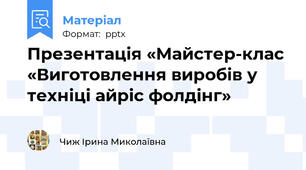 Презентація «Майстер-клас  «Виготовлення виробів у техніці айріс фолдінг»