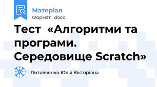 Тест  «Алгоритми та програми. Середовище Scratch»