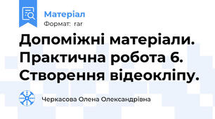 Допоміжні матеріали. Практична робота 6. Створення відеокліпу.