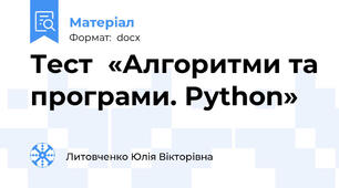 Тест  «Алгоритми та програми. Python»
