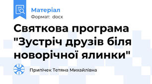 Святкова програма "Зустріч друзів біля новорічної ялинки"