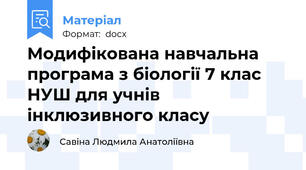 Модифікована навчальна програма з біології 7 клас НУШ для учнів інклюзивного класу