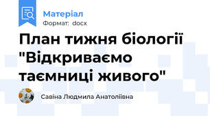План тижня біології "Відкриваємо таємниці живого"