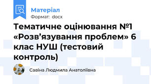 Тематичне оцінювання №1 «Розв’язування проблем» 6 клас НУШ (тестовий контроль)