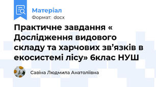 Практичне завдання « Дослідження видового складу та харчових зв’язків в екосистемі лісу» 6клас НУШ