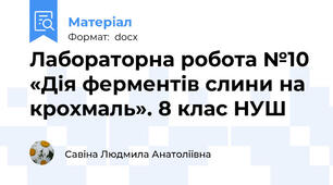 Лабораторна робота №10 «Дія ферментів слини на крохмаль». 8 клас НУШ