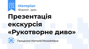 Презентація екскурсія «Рукотворне диво»