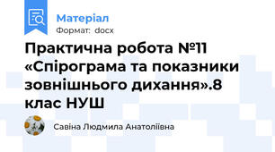 Практична робота №11 «Спірограма та показники зовнішнього дихання».8 клас НУШ