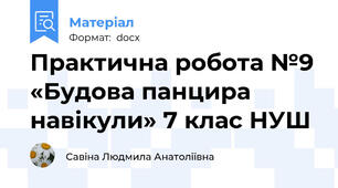 Практична робота №9 «Будова панцира навікули» 7 клас НУШ