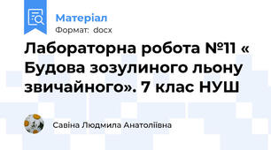 Лабораторна робота №11 « Будова зозулиного льону звичайного». 7 клас НУШ