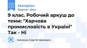 9 клас. Робочий аркуш до теми: "Харчова промисловість в Україні" Так - Ні