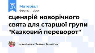 сценарій новорічного свята для старшої групи "Казковий переворот"