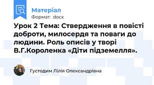 Урок 2 Тема: Ствердження в повісті доброти, милосердя та поваги до людини. Роль описів у творі В.Г.Короленка «Діти підземелля».