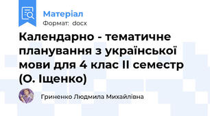 Календарно - тематичне планування з української мови для 4 клас ІІ семестр (О. Іщенко)
