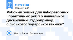 Робочий зошит для лабораторних і практичних робіт з навчальної дисципліни „Гідропривод сільськогосподарської техніки”