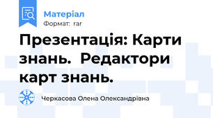 Презентація: Карти знань.  Редактори карт знань.