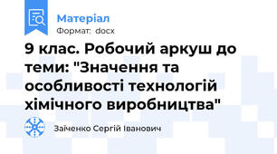 9 клас. Робочий аркуш до теми: "Значення та особливості технологій хімічного виробництва"