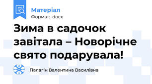 Зима в садочок завітала – Новорічне свято подарувала!