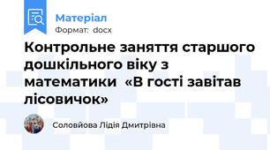 Контрольне заняття старшого дошкільного віку з математики  «В гості завітав лісовичок»
