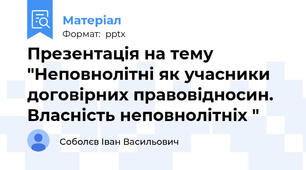 Презентація на тему "Неповнолітні як учасники договірних правовідносин. Власність неповнолітніх "