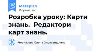 Розробка уроку: Карти знань.  Редактори карт знань.